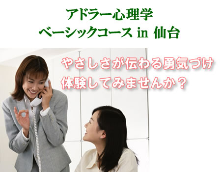 アドラー心理学ベーシックコース 仙台4日間